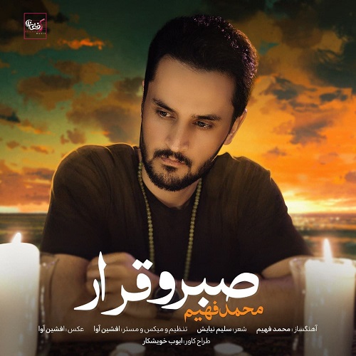 محمد فهیم صبر و قرار